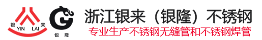 浙江银来（银隆）不锈钢有限公司