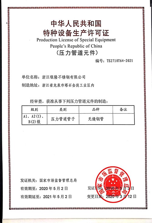 银隆银来-特种设备生产许可证